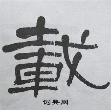 萧娴临石门颂中載的写法