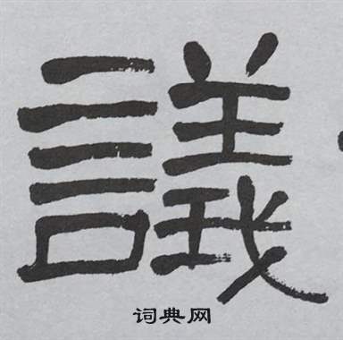 萧娴临石门颂中議的写法