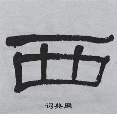萧娴临石门颂中西的写法