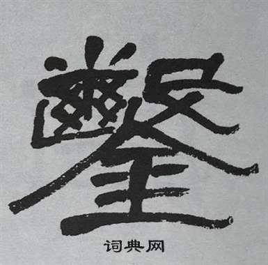 萧娴临石门颂中鑿的写法