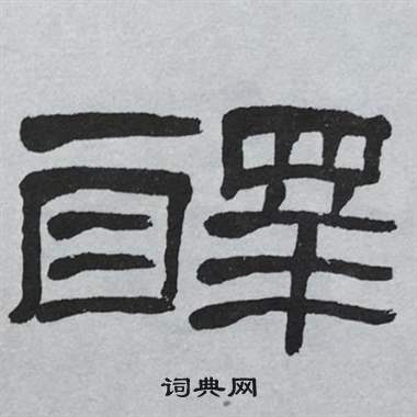 萧娴临石门颂中釋的写法