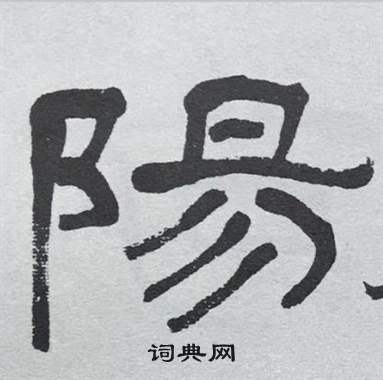 萧娴临石门颂中陽的写法