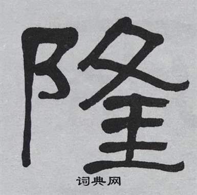 萧娴临石门颂中隆的写法