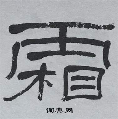 萧娴临石门颂中霜的写法