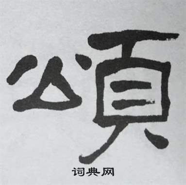 萧娴临石门颂中頌的写法
