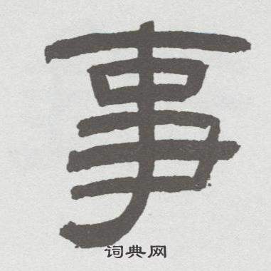 林散之临乙瑛碑中事的写法