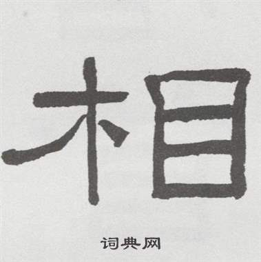 林散之临乙瑛碑中相的写法