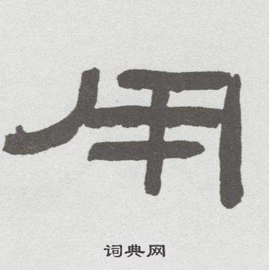 林散之临乙瑛碑中用的写法