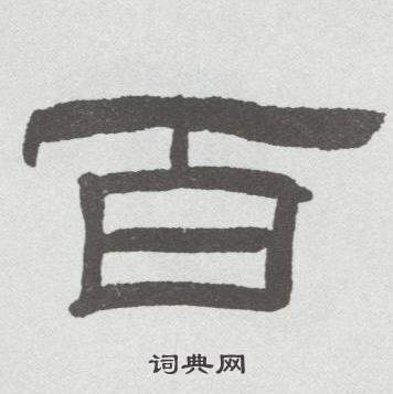 林散之临乙瑛碑中百的写法