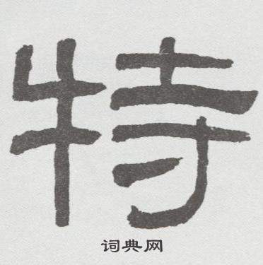 林散之临乙瑛碑中特的写法