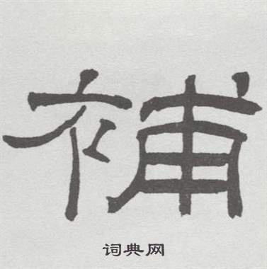 林散之临乙瑛碑中補的写法