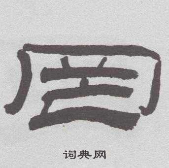 林散之临乙瑛碑中罔的写法