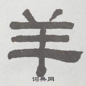 林散之临乙瑛碑中羊的写法