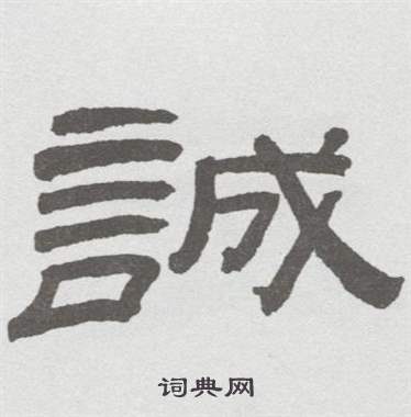林散之临乙瑛碑中誠的写法