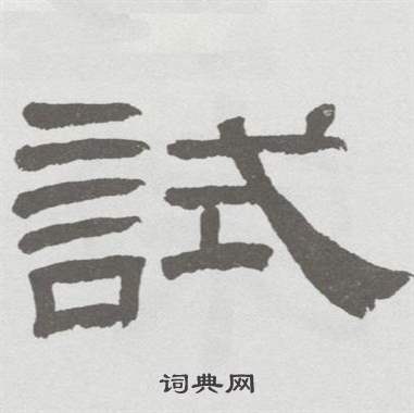 林散之临乙瑛碑中試的写法