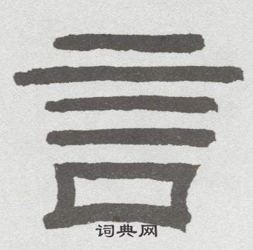 林散之临乙瑛碑中言的写法