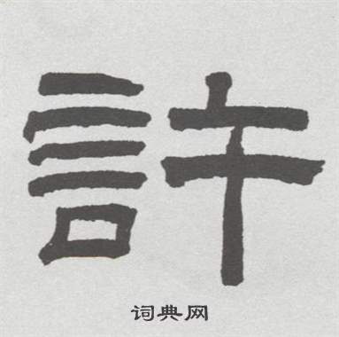 林散之临乙瑛碑中許的写法