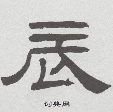 林散之临乙瑛碑中辰的写法