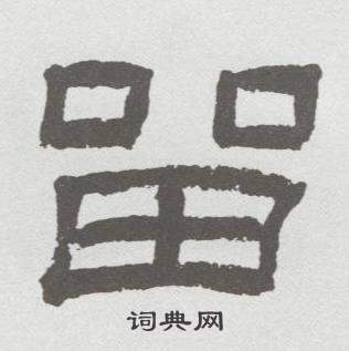 林散之临乙瑛碑中留的写法
