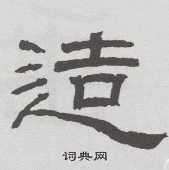 林散之临乙瑛碑中造的写法
