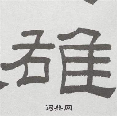 林散之临乙瑛碑中雄的写法