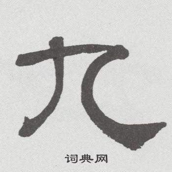 林散之临乙瑛碑中九的写法