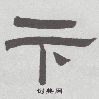 林散之临乙瑛碑中下的写法