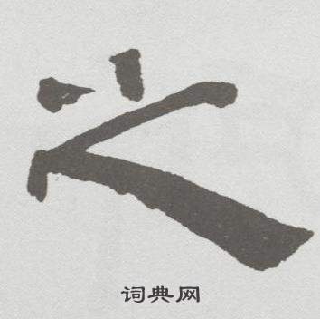 林散之临乙瑛碑中之的写法