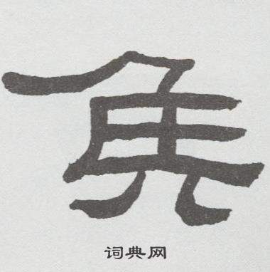 林散之临乙瑛碑中侯的写法