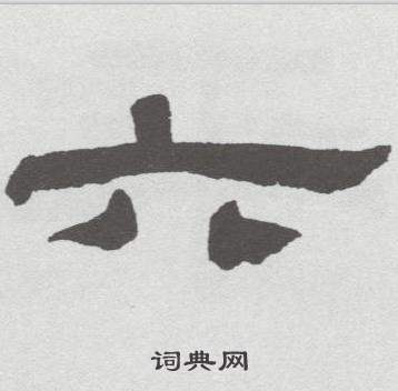 林散之临乙瑛碑中六的写法
