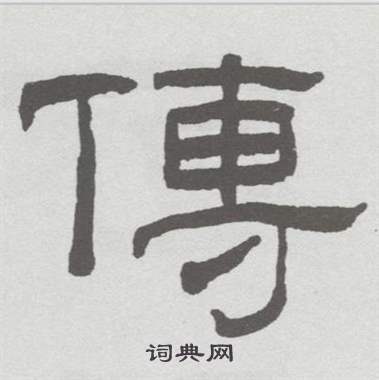 林散之临乙瑛碑中傳的写法