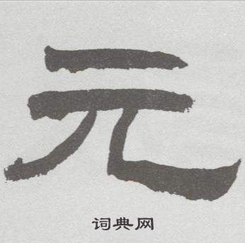 林散之临乙瑛碑中元的写法