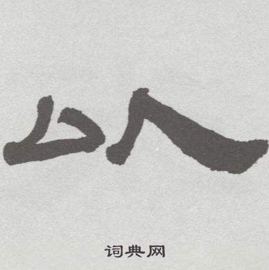 林散之临乙瑛碑中以的写法