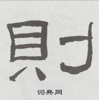 林散之临乙瑛碑中則的写法
