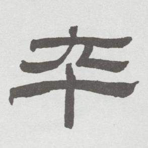 林散之临乙瑛碑中卒的写法