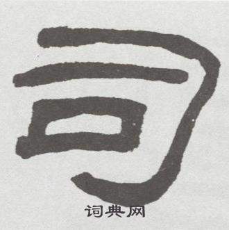 林散之临乙瑛碑中司的写法