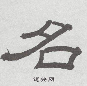林散之临乙瑛碑中名的写法
