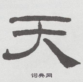 林散之临乙瑛碑中天的写法