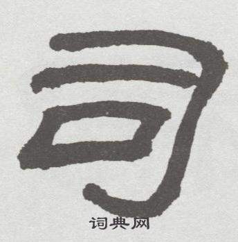 林散之临乙瑛碑中司的写法