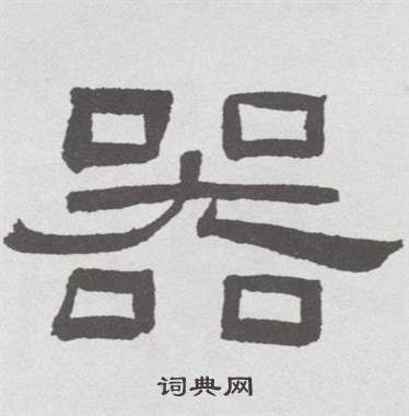 林散之临乙瑛碑中器的写法