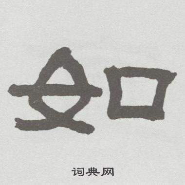 林散之临乙瑛碑中如的写法