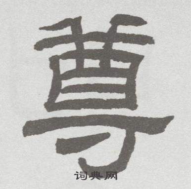 林散之临乙瑛碑中尊的写法
