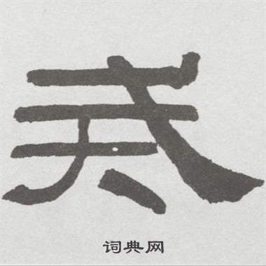 林散之临乙瑛碑中戒的写法