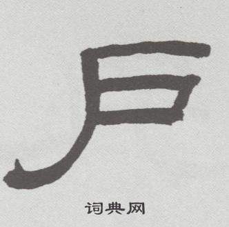 林散之临乙瑛碑中户的写法