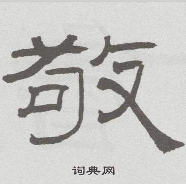 林散之临乙瑛碑中敬的写法