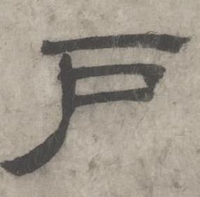 沈度七律诗中户的写法