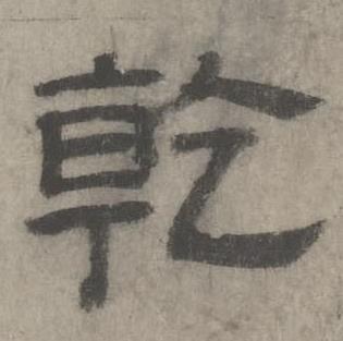 沈度七律诗中乾的写法