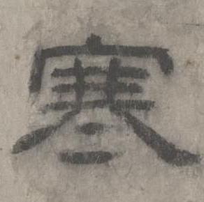 沈度七律诗中寒的写法