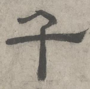 沈度七律诗中千的写法