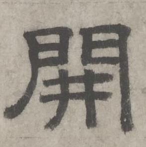 沈度七律诗中開的写法
